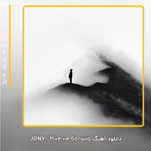 دانلود آهنگ Jony Мне не больно